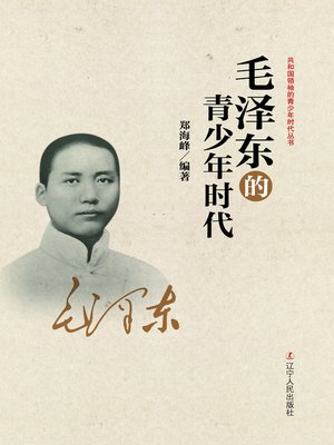 cover image of 毛泽东的青少年时代(Mao Zedong's Youth)